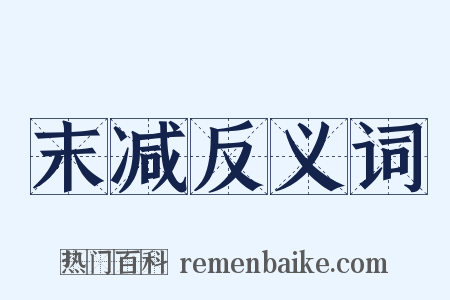 末减反义词是什么意思的图片